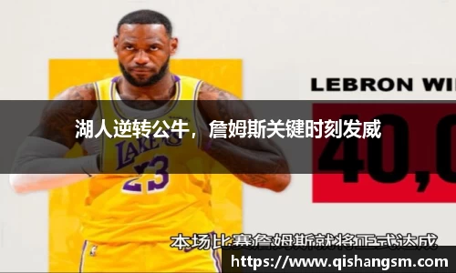 湖人逆转公牛，詹姆斯关键时刻发威