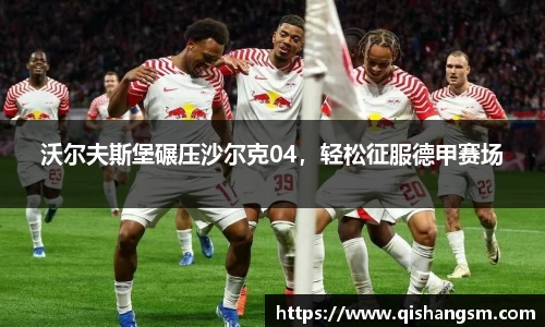 沃尔夫斯堡碾压沙尔克04，轻松征服德甲赛场