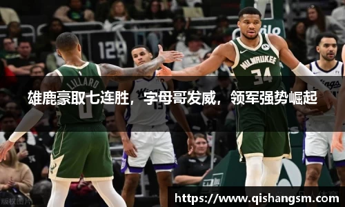 雄鹿豪取七连胜，字母哥发威，领军强势崛起