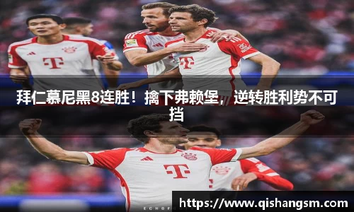 拜仁慕尼黑8连胜！擒下弗赖堡，逆转胜利势不可挡