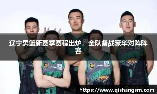辽宁男篮新赛季赛程出炉，全队备战豪华对阵阵容