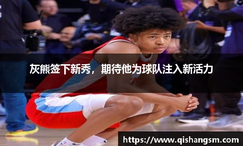 灰熊签下新秀，期待他为球队注入新活力
