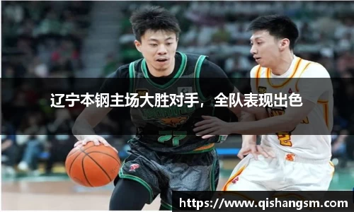 辽宁本钢主场大胜对手，全队表现出色