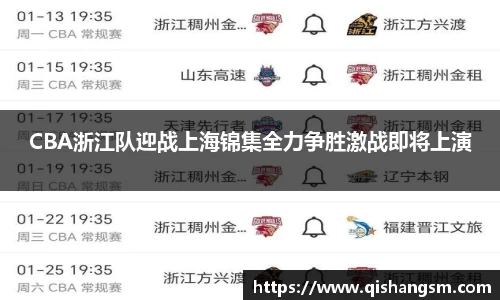 CBA浙江队迎战上海锦集全力争胜激战即将上演