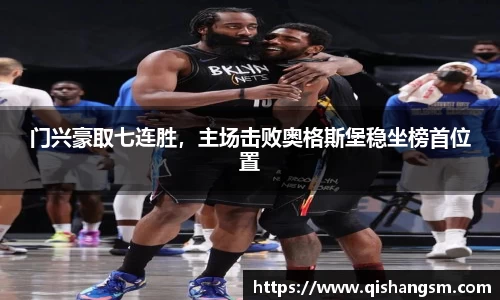 门兴豪取七连胜，主场击败奥格斯堡稳坐榜首位置