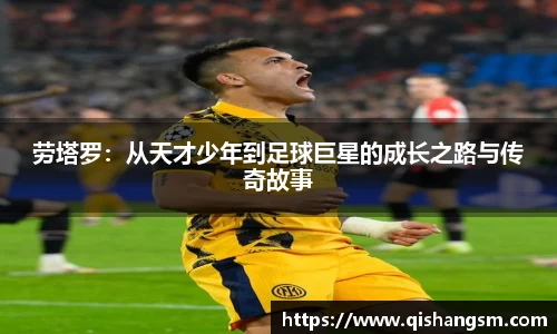 劳塔罗：从天才少年到足球巨星的成长之路与传奇故事