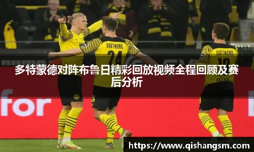 多特蒙德对阵布鲁日精彩回放视频全程回顾及赛后分析
