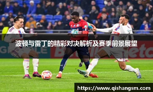 波顿与雷丁的精彩对决解析及赛季前景展望