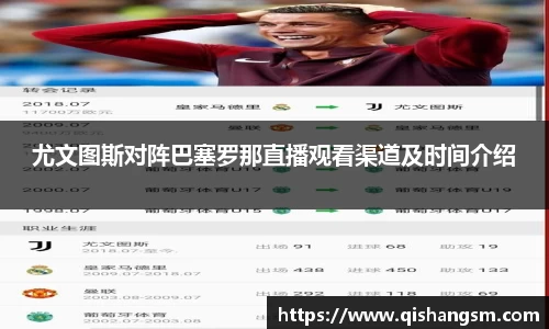 尤文图斯对阵巴塞罗那直播观看渠道及时间介绍