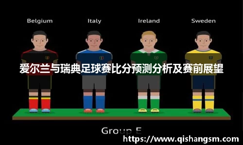 爱尔兰与瑞典足球赛比分预测分析及赛前展望