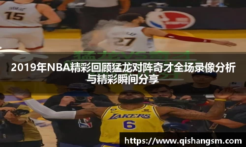 2019年NBA精彩回顾猛龙对阵奇才全场录像分析与精彩瞬间分享