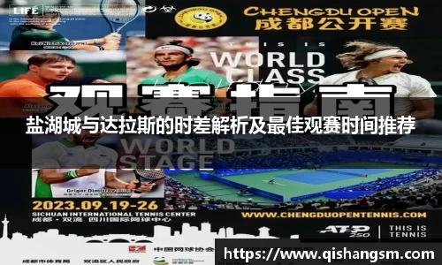 盐湖城与达拉斯的时差解析及最佳观赛时间推荐