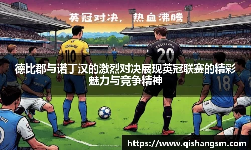 德比郡与诺丁汉的激烈对决展现英冠联赛的精彩魅力与竞争精神