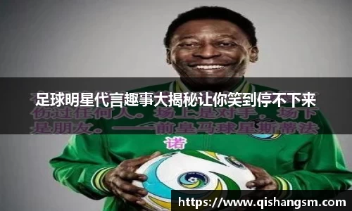 足球明星代言趣事大揭秘让你笑到停不下来