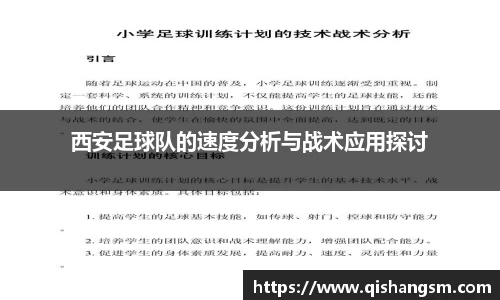 西安足球队的速度分析与战术应用探讨