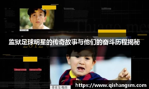 监狱足球明星的传奇故事与他们的奋斗历程揭秘