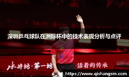 深圳乒乓球队在洲际杯中的技术表现分析与点评