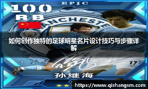 如何创作独特的足球明星名片设计技巧与步骤详解