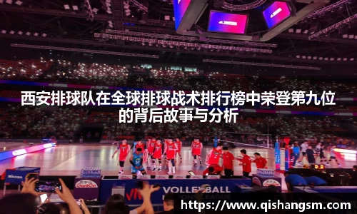 西安排球队在全球排球战术排行榜中荣登第九位的背后故事与分析
