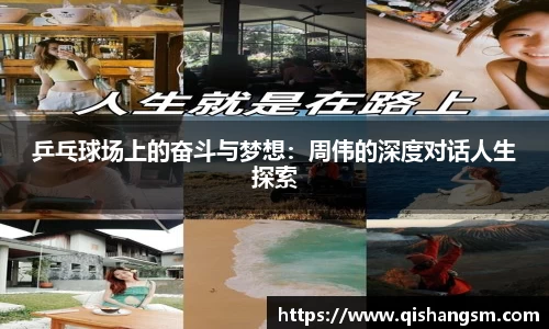 乒乓球场上的奋斗与梦想：周伟的深度对话人生探索