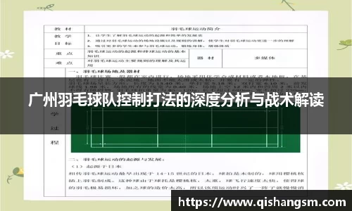 广州羽毛球队控制打法的深度分析与战术解读