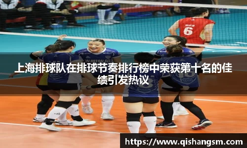 上海排球队在排球节奏排行榜中荣获第十名的佳绩引发热议
