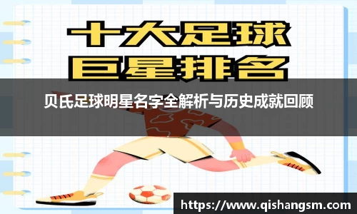 贝氏足球明星名字全解析与历史成就回顾