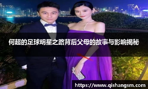 何超的足球明星之路背后父母的故事与影响揭秘