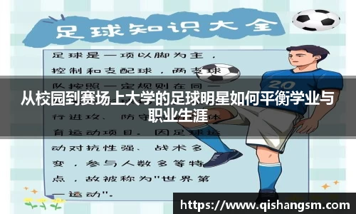 从校园到赛场上大学的足球明星如何平衡学业与职业生涯