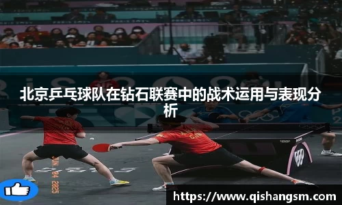 北京乒乓球队在钻石联赛中的战术运用与表现分析