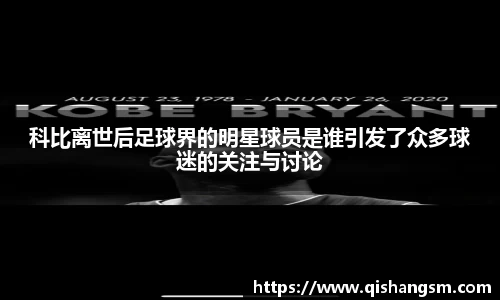 科比离世后足球界的明星球员是谁引发了众多球迷的关注与讨论