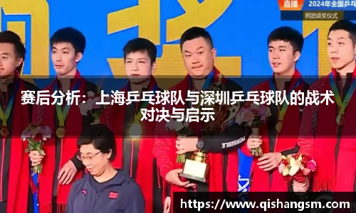 赛后分析：上海乒乓球队与深圳乒乓球队的战术对决与启示