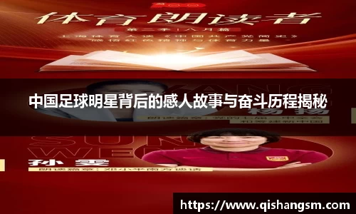 中国足球明星背后的感人故事与奋斗历程揭秘