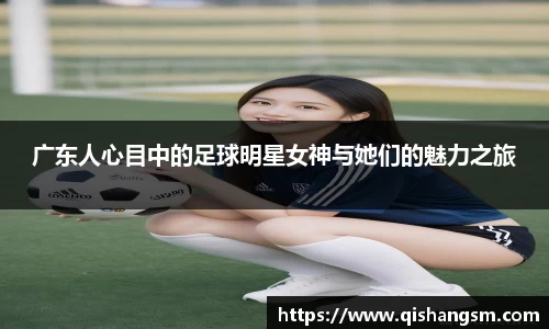 广东人心目中的足球明星女神与她们的魅力之旅