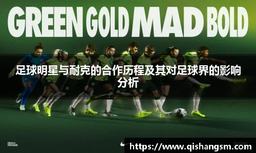 足球明星与耐克的合作历程及其对足球界的影响分析