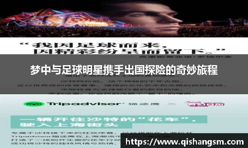 梦中与足球明星携手出国探险的奇妙旅程