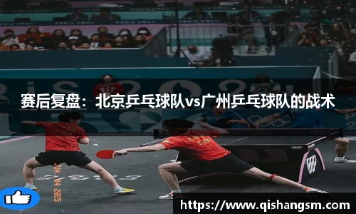 赛后复盘：北京乒乓球队vs广州乒乓球队的战术