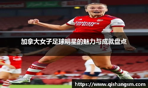 加拿大女子足球明星的魅力与成就盘点