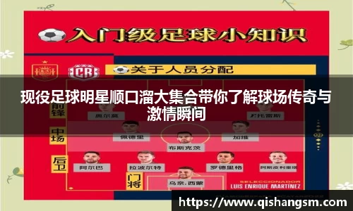 现役足球明星顺口溜大集合带你了解球场传奇与激情瞬间