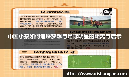 中国小孩如何追逐梦想与足球明星的距离与启示