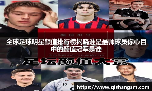 全球足球明星颜值排行榜揭晓谁是最帅球员你心目中的颜值冠军是谁