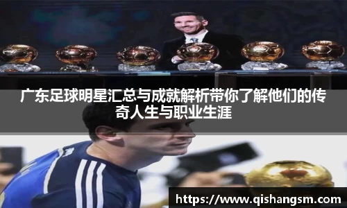 广东足球明星汇总与成就解析带你了解他们的传奇人生与职业生涯
