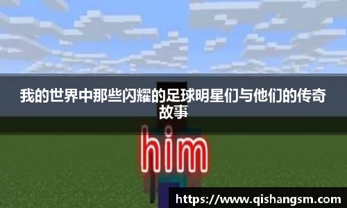 我的世界中那些闪耀的足球明星们与他们的传奇故事