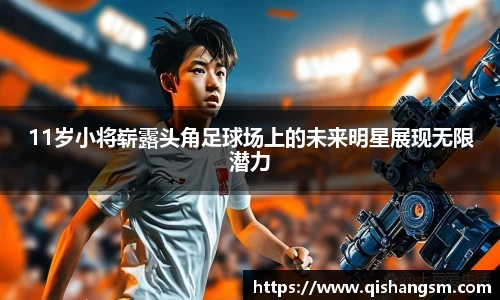 11岁小将崭露头角足球场上的未来明星展现无限潜力